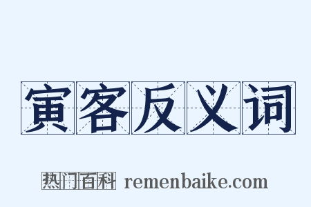 寅客反义词是什么意思的图片